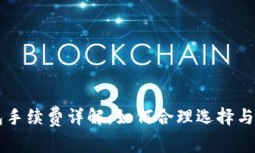 比特币钱包手续费详解：如何合理选择与节省交易费