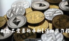 : 如何在IM钱包中删除不需