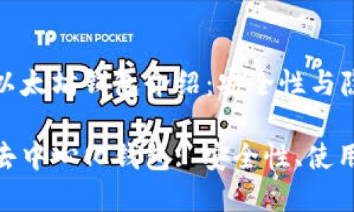 完全去中心化的以太坊钱包介绍：安全性与隐私性的最佳选择

全面了解以太坊去中心化钱包: 安全性、使用教程和最佳选择