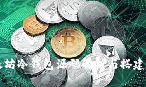 以太坊冷钱包源码解析与搭建指南