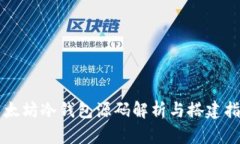 以太坊冷钱包源码解析与