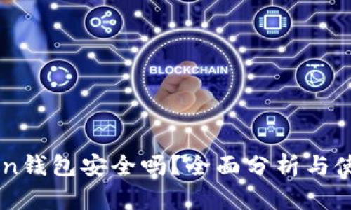 imToken钱包安全吗？全面分析与使用指南