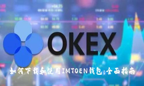 如何下载和使用IMTOEN钱包：全面指南