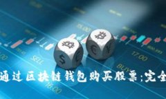 如何通过区块链钱包购买