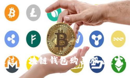 如何通过区块链钱包购买股票：完全指南