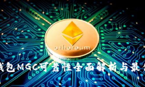 : 虚拟币钱包MGC可靠性全面解析与最佳使用指南