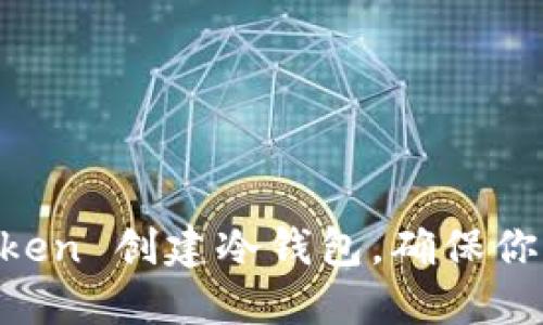 如何使用 ImToken 创建冷钱包，确保你的数字资产安全