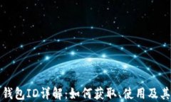 比特币钱包ID详解：如何获