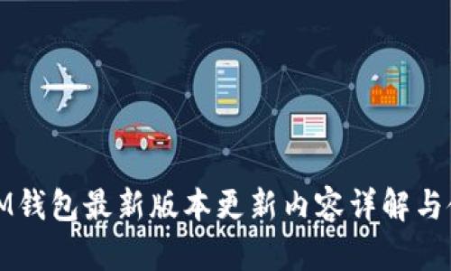 baaotiiM钱包最新版本更新内容详解与使用指南