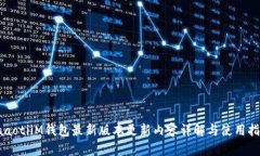 baaotiiM钱包最新版本更新内