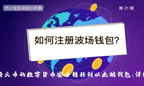 如何将火币的数字货币安全转移到以太坊钱包：详细指南