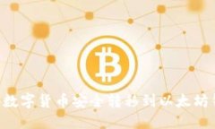 如何将火币的数字货币安