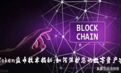 imToken盗币技术揭秘：如何