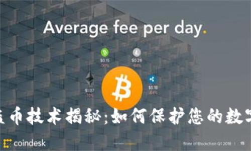 imToken盗币技术揭秘：如何保护您的数字资产安全
