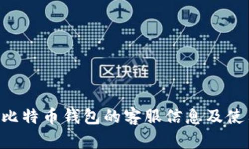 Trust比特币钱包的客服信息及使用指南