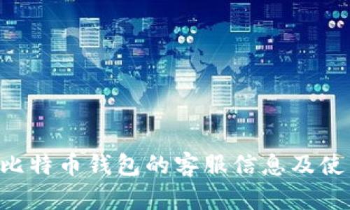 Trust比特币钱包的客服信息及使用指南