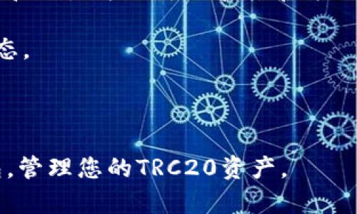 baioti如何在im钱包中添加TRC20代币/baioti
im钱包, TRC20, 添加代币/guanjianci

在去中心化金融和区块链技术迅猛发展的今天，越来越多的人开始使用数字钱包来管理自己的加密资产。IM钱包作为一个功能强大的数字钱包，也在不断更新其支持的代币种类。TRC20作为波场（TRON）网络上的一种代币标准，因其低廉的交易费用和较快的交易速度，受到越来越多投资者的青睐。那么，如何在IM钱包中添加TRC20代币呢？本文将详细介绍这一过程。

什么是TRC20代币？

TRC20代币是基于波场网络的代币标准，类似于以太坊的ERC20标准。TRC20代币可以被用于多种应用，包括去中心化金融（DeFi）、NFT（非同质化代币）等。由于波场网络具有高吞吐量和低交易费用的特性，TRC20代币在市场上越来越受到关注。

在TRC20代币出现之前，传统的代币标准如ERC20面临着高额的交易手续费和网络拥堵的问题。而波场网络凭借其独特的共识机制，成功地解决了这些问题。这也是为什么越来越多的项目选择在波场网络上发行代币的原因。

IM钱包的基本功能

IM钱包是一个安全、便捷的数字货币钱包，支持多种主流加密货币和代币的管理。IM钱包不仅支持TRC20，还支持ERC20、BTC等多种主流区块链资产，用户可以通过其用户友好的界面轻松进行资产的转账、接收以及管理。在IM钱包中，用户还可以实现快速的兑换和交易，大大方便了用户的日常管理。

此外，IM钱包还集成了多种安全机制，如多重签名、私钥加密等，确保用户的资产安全。同时，IM钱包提供了备份和恢复功能，使用户可以在遗失设备时快速找回他们的资产。

如何在IM钱包中添加TRC20代币？

下面是一个详细教程，教您如何在IM钱包中添加TRC20代币。整个过程非常简单，只需要几个步骤即可完成。

首先，您需要下载并安装IM钱包。如果您已经在使用IM钱包，确保您使用的是最新版本。

1. **打开IM钱包**：启动IM钱包应用，输入您的登陆信息（如有必要）。  
2. **进入资产管理页面**：在主界面中，您将看到“资产”这一选项。点击进入资产管理页面。  
3. **选择添加代币**：在资产管理页面，通常会有一个“添加代币”或“添加资产”的按钮，点击它。  
4. **选择TRC20资产**：在添加代币的选项中，找到TRC20代币的列表，您可以通过搜索框输入代币名称或合约地址来查找所需代币。  
5. **添加代币**：找到您希望添加的TRC20代币后，点击旁边的“添加”按钮。这时，系统会提示您确认成功添加代币。  
6. **查看资产**：完成上述步骤后，您返回资产管理页面时，将会看到新添加的TRC20代币显示在您的资产列表中。  

如何安全使用TRC20代币

使用任何数字资产，包括TRC20代币时，安全性都是用户最需要关注的问题。以下是一些使用TRC20代币的安全建议：

ul
  listrong定期更新钱包应用：/strong确保您使用的是IM钱包的最新版本，以获得最新的安全功能和更新。/li
  listrong保存好私钥：/strong私钥是您管理数字资产的唯一凭证，务必将其保存在安全的地方，不要泄露给任何人。/li
  listrong启用双重验证：/strong如果IM钱包支持双重验证，务必启用，以增加账户的安全性。/li
  listrong小额测试：/strong在进行大额转账之前，先进行小额测试，确保一切正常。/li
  listrong避免公共Wi-Fi：/strong尽量避免在公共Wi-Fi环境下交易或管理钱包，以减少被攻击的风险。/li
/ul

用户常见问题解答

现在我们来回答一些用户在使用IM钱包添加TRC20代币时常见的问题：

1. 如果我在IM钱包中找不到特定的TRC20代币该怎么办？

如果您在IM钱包中找不到特定的TRC20代币，可能是因为该代币尚未在IM钱包的支持列表中添加。您可以通过以下几种方式来解决这个问题：

首先，确保您输入的代币名称或者合约地址是正确的。有些代币的名称可能稍有不同，确保没有拼写错误。如果您还是找不到，可以考虑通过IM钱包的客服支持获取进一步帮助，了解该代币是否在未来有可能被添加。

其次，您还可以考虑查找该代币在其他钱包中的支持情况。如果其他钱包支持该代币，而IM钱包不支持，您可以选择使用其它钱包进行管理。如果代币确实非常重要，建议您通过官方渠道了解未来的更新计划，以便在需要时获取更为清晰的信息。

2. TRC20代币的交易速度和费用如何？

TRC20代币由于运行在波场网络上，其交易速度相较于以太坊等其他网络通常要快得多。波场网络采用一种高效的共识机制，能够处理大量的交易，这使得TRC20代币在交易链上能够实现快速确认。

至于交易费用，波场网络的交易费用相对较低，一般而言，每笔交易的费用几美分，这对用户来说是极为友好的。这也是为什么许多用户选择TRC20代币用于日常小额转账或支付的原因。加上波场网络实现了交易的高效处理，使得用户能够在不担心高额费用和长时间等待的情况下，轻松使用TRC20代币进行交易。

总的来说，TRC20代币在速度和成本方面都表现得相当优越，为用户提供了高效的交易体验。

3. 如何从IM钱包转出TRC20代币？

将TRC20代币从IM钱包转出是一个非常简单的过程，您只需要按照以下步骤进行操作：

1. 打开IM钱包并进入资产管理页面。  
2. 找到您想要转出的TRC20代币，点击进入代币详情页面。  
3. 点击“转出”或“发送”按钮，输入您要转出的数量和对方的钱包地址。  
4. 确认信息无误后，点击提交，系统会提示您输入密码或进行身份验证。完成后，您将会看到转出的成功提示。  

在转出时务必确认对方的地址是正确的，因为数字货币一旦转出无法找回。同时，建议在转出大量代币之前先进行小额转账测试，以避免出现不必要的损失。

4. 如果我忘记了IM钱包的密码，该如何找回？

如果您忘记了IM钱包的密码，通常可以通过以下几种方式找回：

首先，您可以尝试使用IM钱包提供的找回功能。通常情况下，IM钱包会提供找回密码的选项，您需要根据提示输入手机号码或邮箱，系统会发送验证代码供您重置密码。确保您拥有与钱包绑定的手机或邮箱才能顺利完成这些操作。

如果您无法通过找回功能恢复密码，您可能需要寻找安全的备份。IM钱包通常会提供助记词，确保在创建钱包时妥善保存；如果您记得助记词，您可以通过输入助记词在新的钱包中恢复资产。如果助记词也不记得，您可能将无法恢复资产，因此在创建或使用钱包时一定要注意备份。

5. IM钱包是否支持多签名功能？

多签名功能是加密货币钱包中的高级安全特性，能让多个用户在进行资金操作时必须共同签名，增加了资金的安全性。IM钱包根据其设计可能会提供这一功能，具体步骤和设置方法可以在其官方网站或用户手册中找到。

通常情况下，多签名功能是通过设置指定数量的私钥来实现的。例如，您可设置3个私钥，其中任何两个签名才能进行交易。这样，即使一个私钥被盗，资金仍然处于安全状态。

需要注意的是，设置多签名需要对钱包的安全性有一定的了解，因此在设置这一功能之前，建议先查阅相关资料以确保自己能够正确进行操作。

总结起来，TRC20代币在IM钱包中的添加和使用是一个相对简单的流程，用户只需按照官方指引操作，并遵循安全防范措施即可。希望本文能够帮助您更好地使用IM钱包，管理您的TRC20资产。