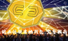 文章  如何在以太坊上注册