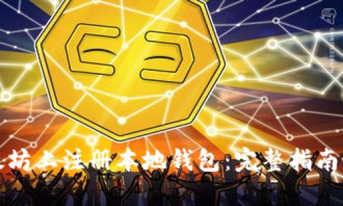 文章  
如何在以太坊上注册本地钱包：完整指南与最佳实践