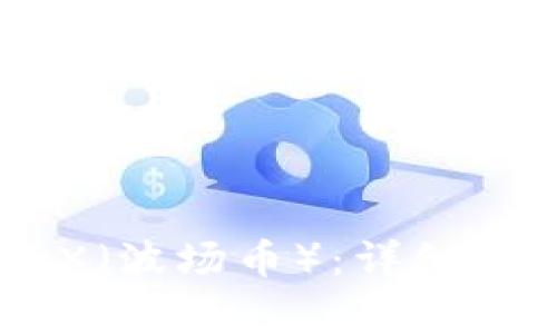 IM钱包如何使用TRX（波场币）：详细指南与常见问题解答