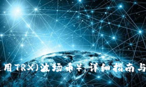 IM钱包如何使用TRX（波场币）：详细指南与常见问题解答