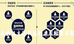 区块链主流钱包的应用场