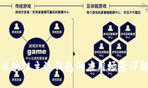区块链主流钱包的应用场景详解