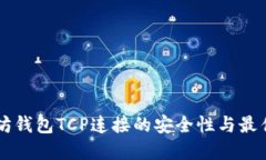 以太坊钱包TCP连接的安全