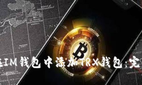 如何在IM钱包中添加TRX钱包：完整指南