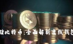 如何安全存储比特币：全