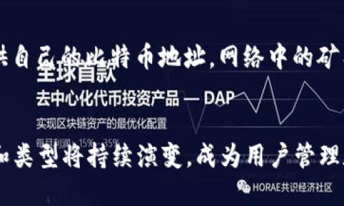   最早的区块链钱包：比特币的诞生与发展 / 
 guanjianci 区块链钱包, 比特币, 电子钱包 /guanjianci 

引言：区块链钱包的起源

区块链钱包是数字货币管理的核心工具之一，随着比特币技术的兴起，钱包的概念也随之诞生。最早的区块链钱包可以追溯到比特币的早期开发阶段。比特币的白皮书于2008年发布，真正的网络则在2009年1月3日开启，刻下了“创新者”中本聪（Satoshi Nakamoto）在区块链世界中的地位。本文将深入探讨区块链钱包的发展过程，特别是比特币钱包的演变历程。


比特币钱包的发源

比特币钱包的初步概念在比特币白皮书中并未详细描述，但随着比特币网络的出现，钱包的需求逐渐显现。第一个比特币钱包是由中本聪在2009年发布的Bitcoin-Qt（后来被称为Bitcoin Core）。这个最早的客户端不仅是一个全节点钱包，也能帮助用户与比特币网络进行交互。用户可以利用这个钱包生成和存储比特币地址，并通过该地址进行比特币的接收和发送操作。


比特币钱包的功能

早期的比特币钱包包含了一系列功能，如生成私钥、公钥和比特币地址存储。这些功能为用户提供了安全存储和管理比特币的能力。钱包中的私钥允许用户对其比特币进行控制，而公钥则可用来接收比特币。比特币钱包最重要的特点是去中心化，它使得用户可以无需第三方机构，直接管理自己的数字资产。


区块链钱包的类型

区块链钱包的类型主要分为热钱包和冷钱包。热钱包是指与互联网连接的钱包，通常用作日常交易，使用方便。但是，热钱包通常面临黑客攻击和个人信息泄露的风险；相比之下，冷钱包则是脱离网络的存储设备，安全性更高。用户可以通过USB驱动器、硬件钱包等方式存储比特币及其他数字资产。


区块链钱包技术的发展

随着区块链技术的不断发展，各种新的钱包技术也应运而生。除了最初的比特币钱包之外，各种新兴的区块链项目也纷纷推出了自己专属的钱包。这些钱包除了提供比特币支持外，还支持以太坊、Ripple、Litecoin等多种数字货币。用户可以通过这些多币种钱包方便地管理不同的数字资产。


比特币钱包的安全性分析

虽然早期的比特币钱包在实现上具有了一定的安全性，但随着黑客攻击事件的频繁发生，安全性问题逐渐显露出其重要性。用户的私钥如果暴露，就可能导致数字资产被盗。因此，钱包的安全性一直是用户关注的核心问题之一。目前，硬件钱包、软件钱包等多种形式的钱包在安全性上都进行了不同程度的，提升了用户的数字资产安全。


数字货币的未来与钱包的角色

随着区块链技术的不断成熟，数字货币的应用场景不断扩展，钱包在其中将扮演更加重要的角色。除了基本的交易功能外，钱包将向着更加智能化和便捷化的方向发展，通过集成更多的金融服务，提升用户的整体体验。


总结：回顾历史与展望未来

从最初的Bitcoin-Qt钱包到现在琳琅满目的各种数字资产钱包，区块链钱包经历了巨大的演变，形成了现在用户可用的多样化选择。比特币钱包作为区块链历史的开端，不仅为用户提供了管理数字资产的工具，还在不断推动金融科技的进步。展望未来，随着区块链技术的深入发展和应用场景的扩展，钱包的功能和形式将不断演变，可能将成为一个集成更多功能的金融服务平台。


常见问题解答

问题一：比特币钱包的使用安全吗？

比特币钱包的安全性是用户使用数字货币时最大的顾虑之一。虽然比特币网络本身是相对安全的，其核心是基于区块链技术的去中心化特性，但钱包的安全性取决于用户如何保护其私钥。私钥一旦泄露，用户的比特币就可能面临被盗的风险。因此，用户应采用强密码、双重身份验证等安全措施。同时，使用冷钱包存储大额比特币也是一种有效的安全策略。


问题二：如何选择适合自己的比特币钱包？

选择比特币钱包时，用户可考虑多种因素，如安全性、易用性、功能性及支持的数字货币种类等。安全性是首要考量，应优先选择已被广泛使用和验证的钱包。易用性方面，用户界面友好的钱包会让日常使用更加方便。此外，根据自己的需求，选择一个支持多币种的冷钱包或热钱包也是明智的选择，以适应未来数字资产多样化的趋势。


问题三：比特币钱包如何工作？

比特币钱包本质上是一个管理数字资产的工具，包含用户的私钥和公钥。当用户创建一个比特币交易时，钱包会使用私钥对交易进行签名，并将签名结果和交易信息一同发送到比特币网络。网络中的节点会验证签名的有效性，确保只有持有对应私钥的用户才能花费该比特币。这样，钱包通过加密和区块链技术实现了资产的安全管理。


问题四：如何备份和恢复比特币钱包？

备份比特币钱包是确保用户数字资产安全的重要步骤。一般来说，钱包会提供一个助记词或种子短语，用户需要妥善保存这一信息，以便在远程丢失设备或钱包数据受损时进行恢复。用户还应定期备份钱包文件，创建多个备份并保存在安全的地方，以防止数据丢失。此外，使用硬件钱包的用户也应定期更新设备固件，以提高整体安全性。


问题五：钱包中的比特币如何发送和接收？

发送比特币的流程包括输入接收方的比特币地址、输入要发送的金额，并对交易进行签名。用户通过点击“发送”按钮将交易信息提交比特币网络。收到比特币时，用户只需提供自己的比特币地址。网络中的矿工会验证交易，通过区块链技术将比特币从付款方地址转移到接收方地址。这一过程通常需要几分钟到十几分钟，具体时间取决于网络拥堵情况。


总结来说，比特币钱包作为区块链技术发展的产物，不仅改变了传统的金融观念，也为未来数字货币的使用开辟了新的方向。随着技术的进步和市场的需求变化，钱包的功能和类型将持续演变，成为用户管理数字资产的重要伙伴。