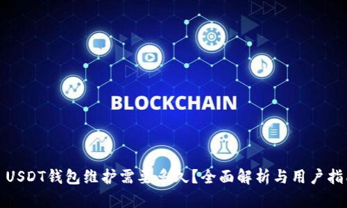 : USDT钱包维护需要多久？全面解析与用户指南