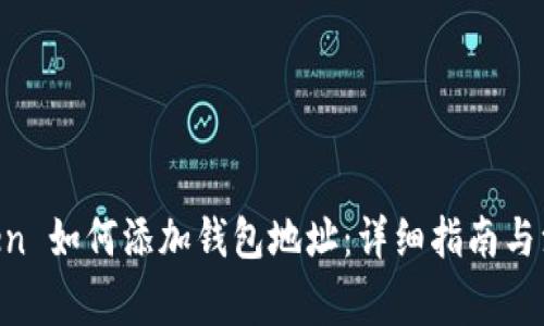  ImToken 如何添加钱包地址：详细指南与注意事项