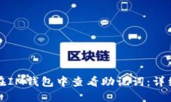 如何在IM钱包中查看助记词
