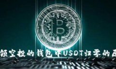 虚拟币领空投的钱包中U