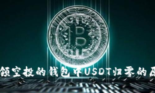 虚拟币领空投的钱包中USDT归零的原因解析