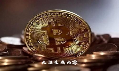 无法生成内容