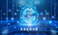 无法生成内容