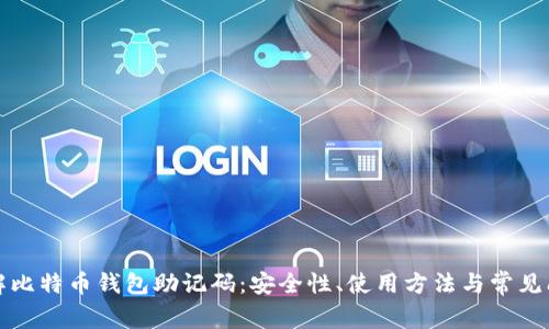 深入了解比特币钱包助记码：安全性、使用方法与常见问题详解