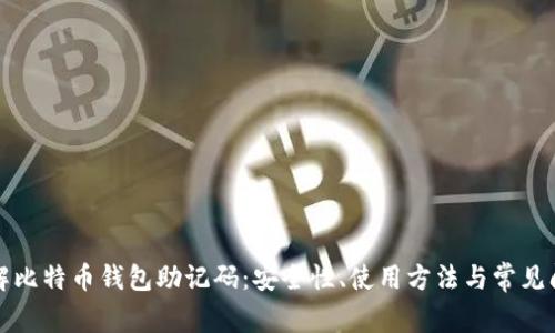 深入了解比特币钱包助记码：安全性、使用方法与常见问题详解