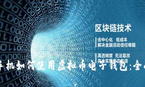 苹果手机如何使用虚拟币电子钱包：全面指南