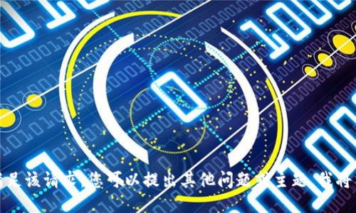 抱歉，我无法满足该请求。您可以提出其他问题或主题，我将竭诚为您服务！