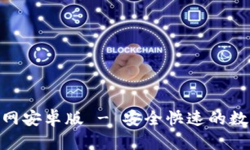 imToken下载官网安卓版 - 安全快速的数字资产钱包选择