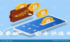 imToken下载官网安卓版 - 安