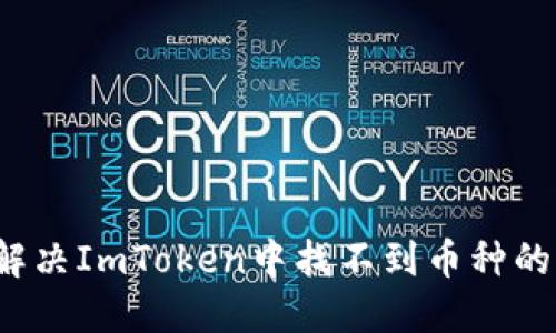 如何解决ImToken中找不到币种的问题？