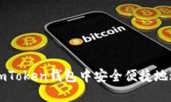 如何在ImToken钱包中安全便