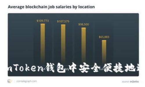 如何在ImToken钱包中安全便捷地进行充值