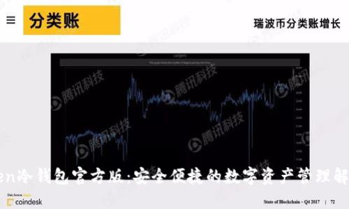 imToken冷钱包官方版：安全便捷的数字资产管理解决方案