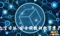 imToken冷钱包官方版：安全