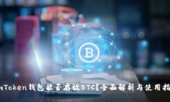 ImToken钱包能否存放BTC？全